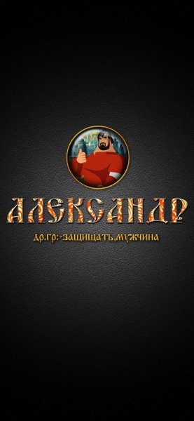 Александр