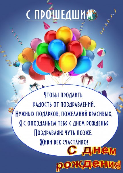Открытка-картинка-с-поздравлениями-с-прошедшим-днём-рождени