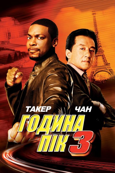 Година пік 3 2007