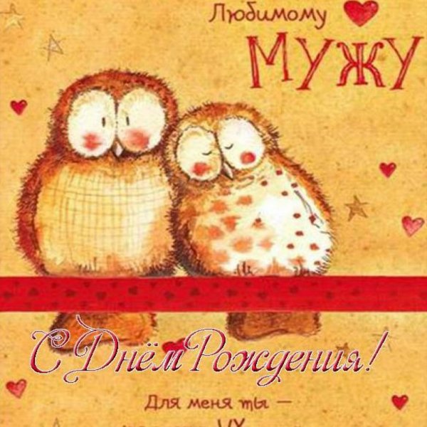 Dnem-rozhdeniya-lyubimii-muzh-