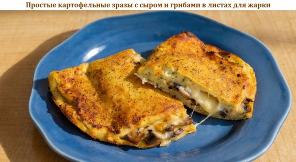 Простые картофельные зразы с сыром и грибами