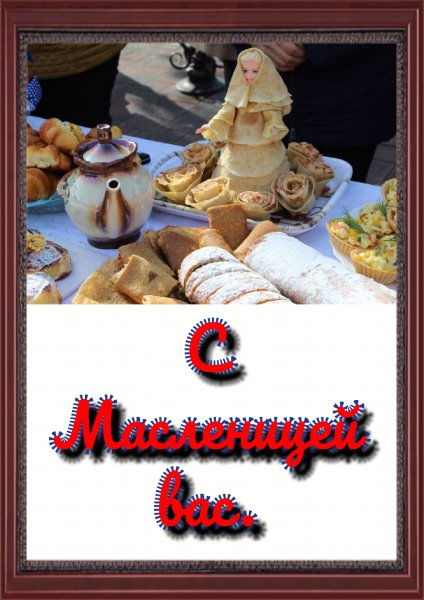 С МАСЛЕНИЦЕЙ-03-09-103444