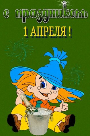 1 апреля, день смеха