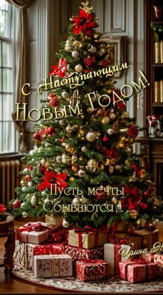 С новым годом!