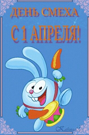 1 апреля, день смеха