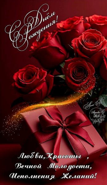 С Днём рождения