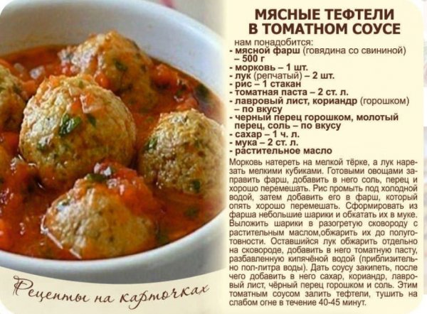 Мясные тефтели в томатном соусе