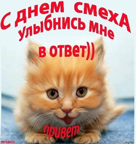 С Днем Смеха