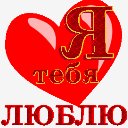 Я тебя ЛЮБЛЮ