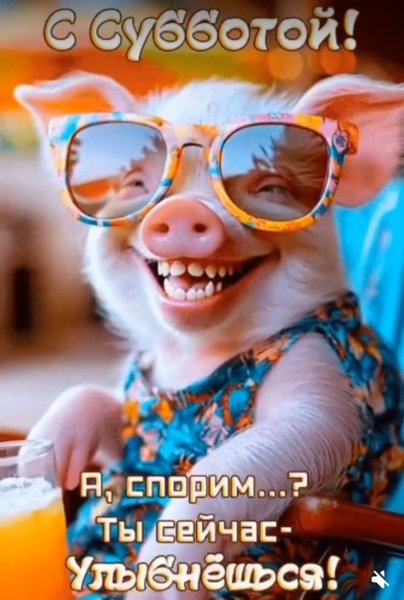 Доброе утречко Субботы!