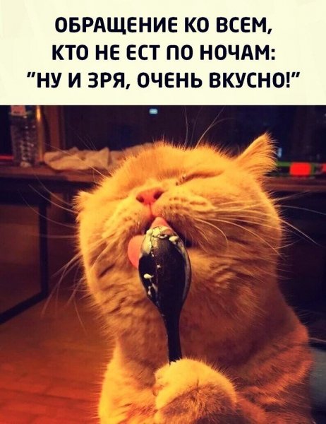 Очень вкусно!