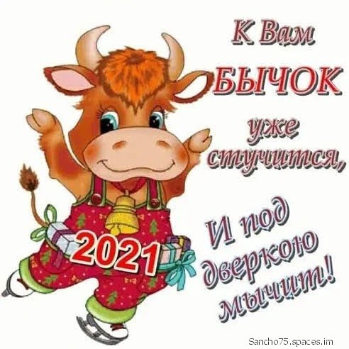 С Наступающим