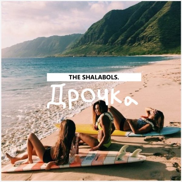 The Shalabols Дрочка