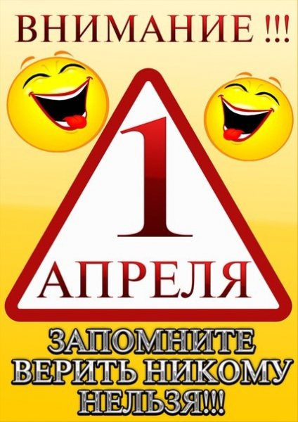 1 Апреля