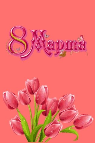 8 марта