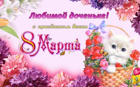 доченьке с 8 марта