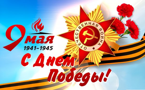 С Днём Победы!!!