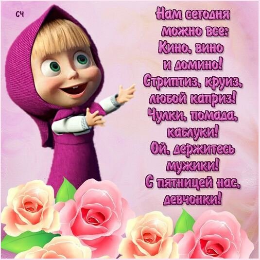 С пятницей нас девочки