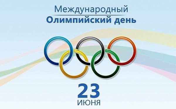 Олимпийский день