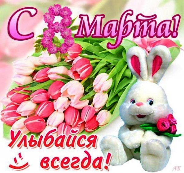 С 8 марта