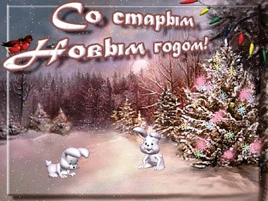 Со старым новым годом