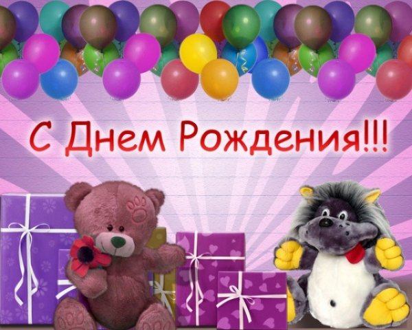 С-ДНЁМ-РОЖДЕНИЯ