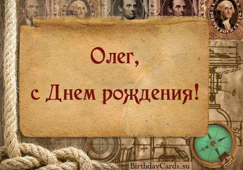 otkrytka-oleg-s-dnem-rozhdeniya