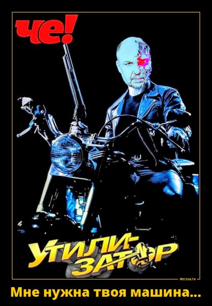 Терминатор