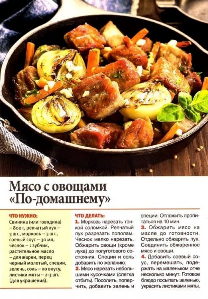 Мясо с овощами "По - домашнему"