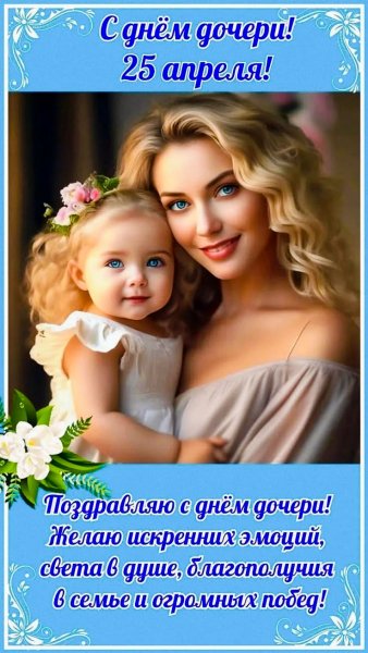 Поздравляю Матерей!!! Кто Имеет Дочерей!!!