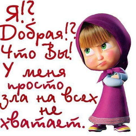 Я?! Добрая?!