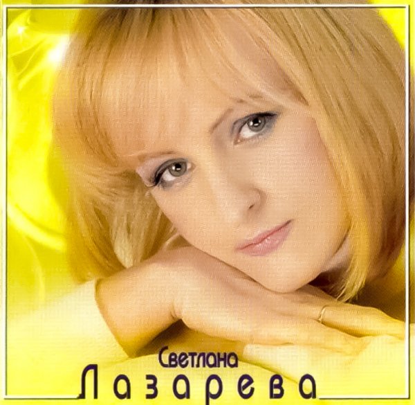 svetlana-lazareva