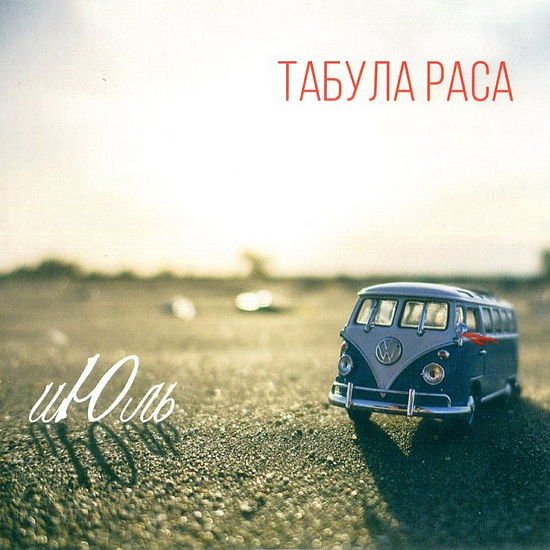 Табула Раса - Июль (2017)