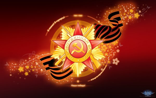 Семьдесят Лет Нашей Победе