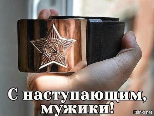 23 февраля