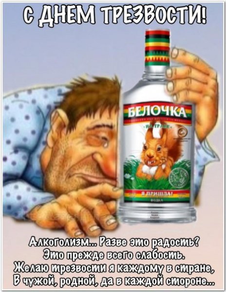 С днём трезвости!
