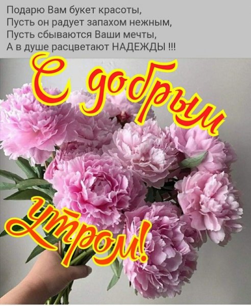 С добрым утром!