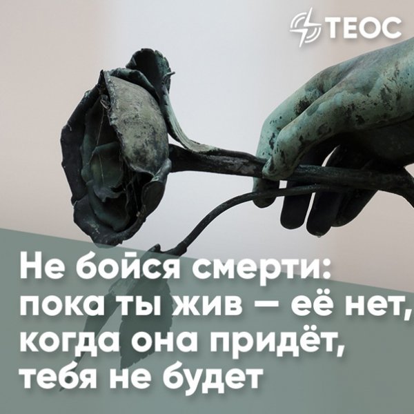 Не бойся смерти