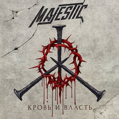 Majestic (Rus) Кровь И Власть (2015)