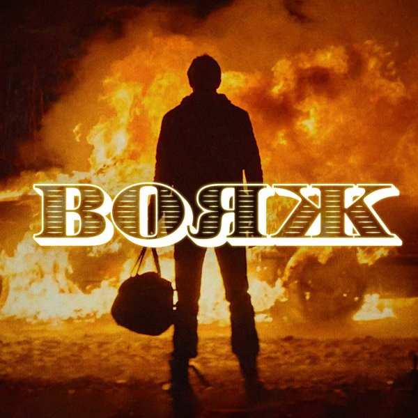 Ленинград - Вояж [Single] (2017)