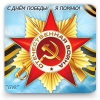 С Днем Победы!
