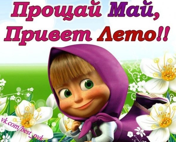 Прощай май