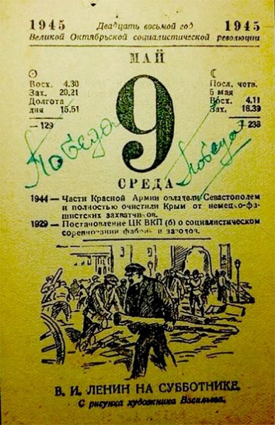 Победа! 1945