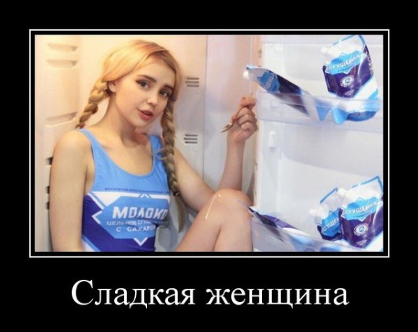 Сладкая женщина