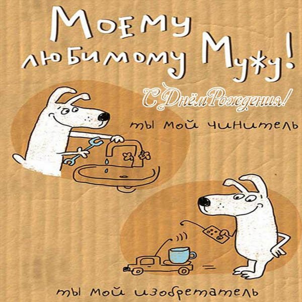 Dnem-rozhdeniya-lyubimii-muzh