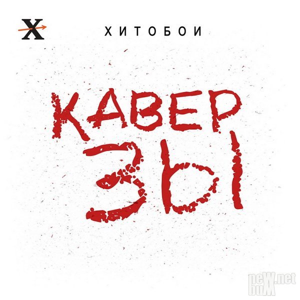 Хитобои - Каверзы (2017)