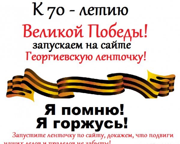 Георгиевская Ленточка