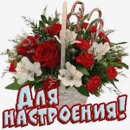 для настроения