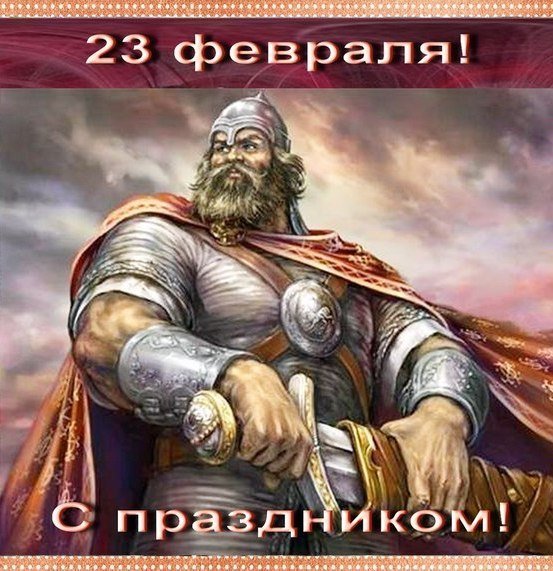 23 февраля