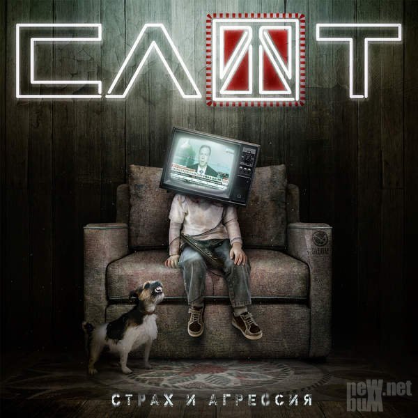 slot-strah-i-agressiya-single